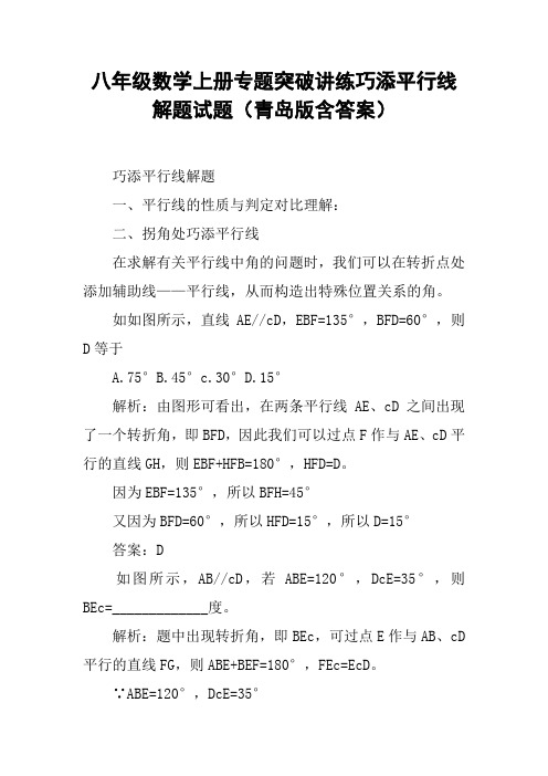 八年级数学上册专题突破讲练巧添平行线解题试题(青岛版含答案)