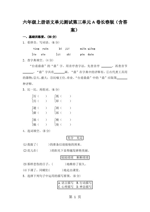 六年级上册语文单元测试第三单元A卷长春版(含答案)