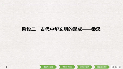 (通史人教版)2020高考总复习 历史：阶段二 课时1 秦汉时期的政治和经济