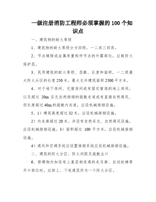 一级注册消防工程师必须掌握的100个知识点