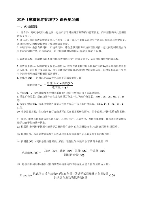 家畜饲养管理学复习资料