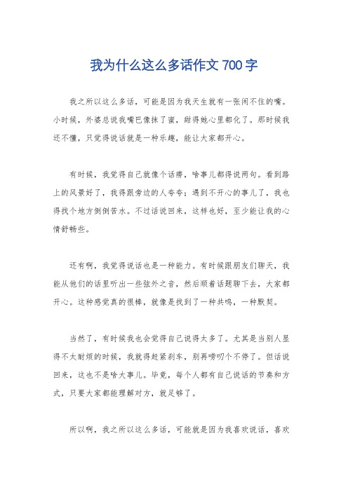 我为什么这么多话作文700字