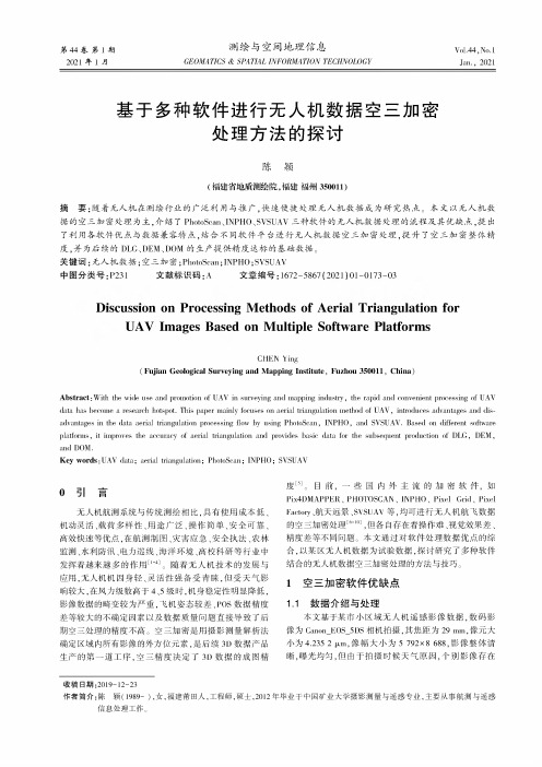 基于多种软件进行无人机数据空三加密处理方法的探讨