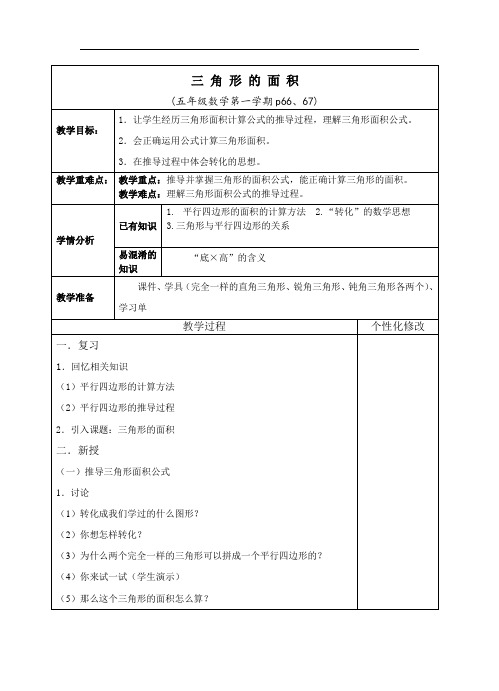 五年级上册数学教案-5.3  三角形的面积  ▏沪教版