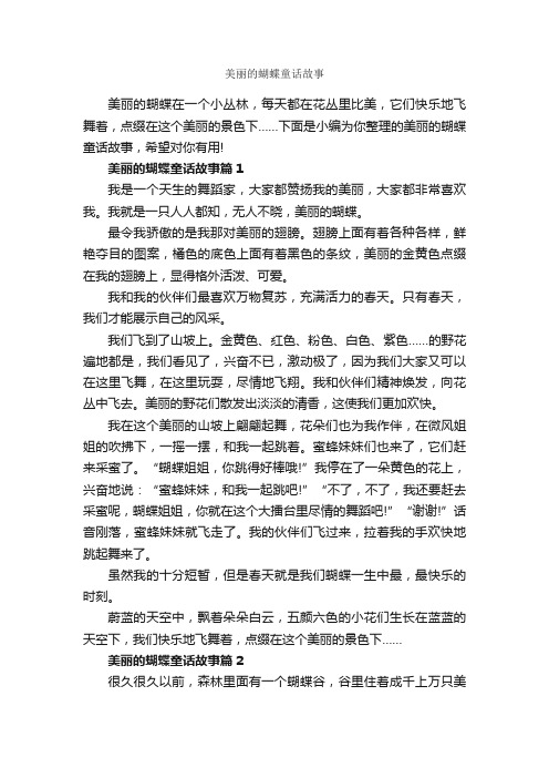 美丽的蝴蝶童话故事_童话故事