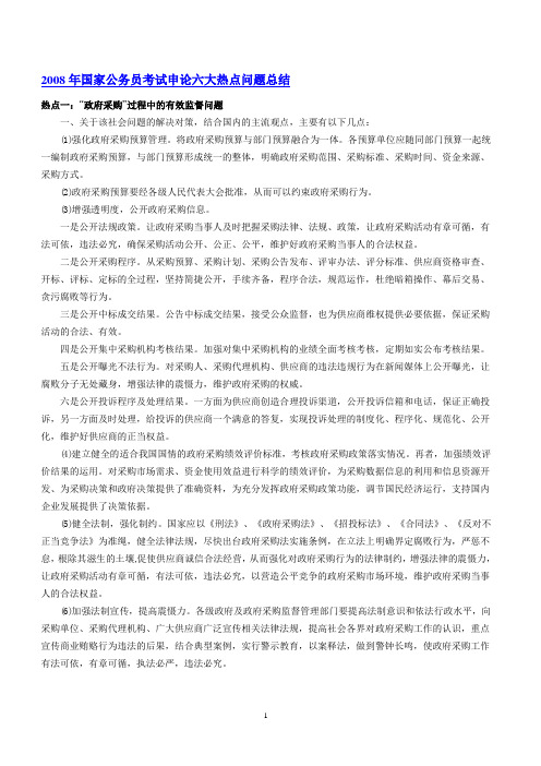 国家公务员考试申论六大热点问题总结