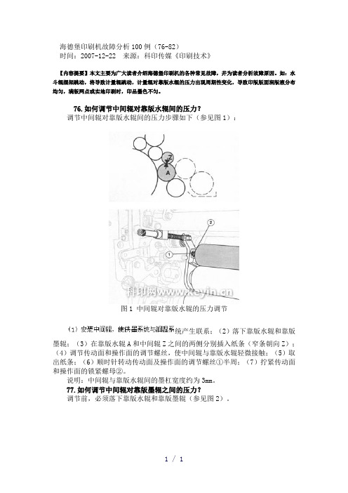 海德堡印刷机故障分析100例