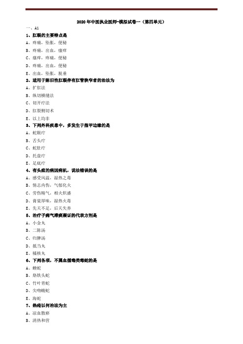 2020年中医执业医师-模拟试卷一(第四单元)