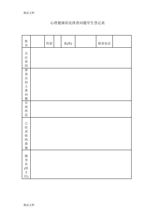 最新心理健康状况排查问题学生登记表样表