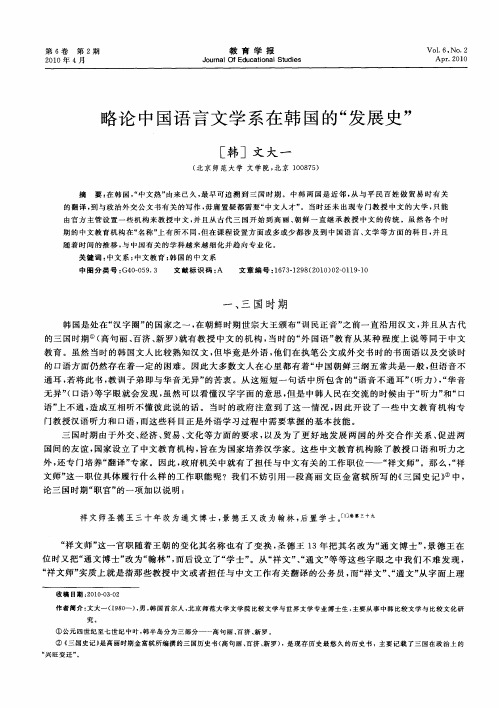 略论中国语言文学系在韩国的“发展史”