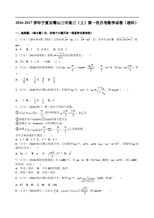 2017届宁夏石嘴山三中高三(上)第一次月考数学试卷(理科) 解析版