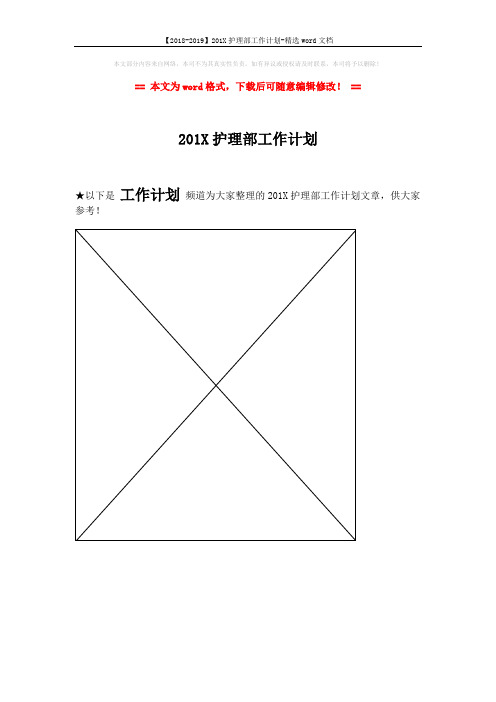 【2018-2019】201X护理部工作计划-精选word文档 (1页)