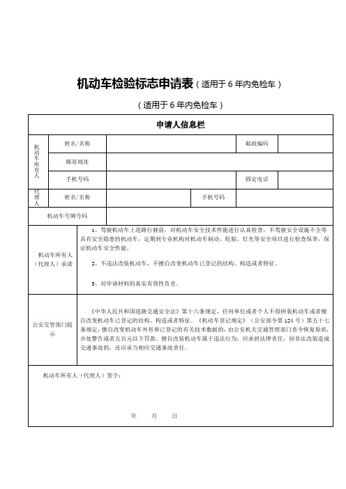 机动车检验标志申请表(适用于6年内免检车、范本)