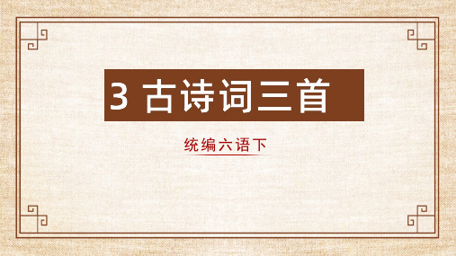 六年级下册3.古诗三首之《寒食》课件(20张PPT)