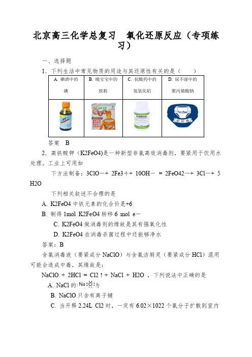 北京高三化学总复习氧化还原反应(专项练习)