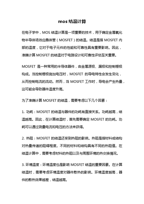 mos结温计算