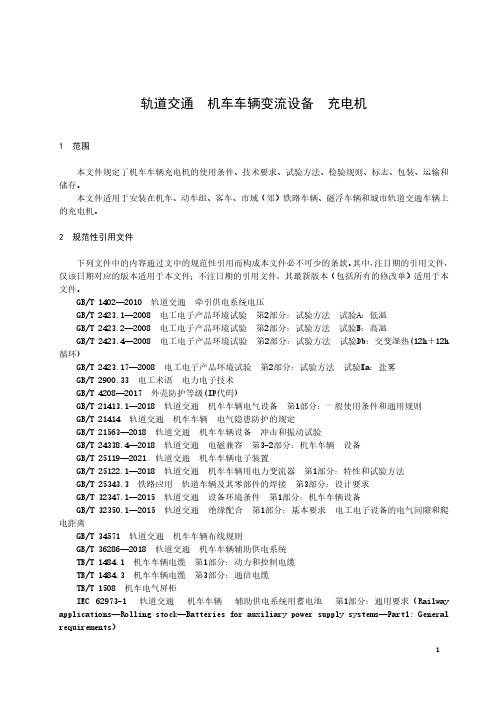 轨道交通 机车车辆变流设备 充电机-最新国标