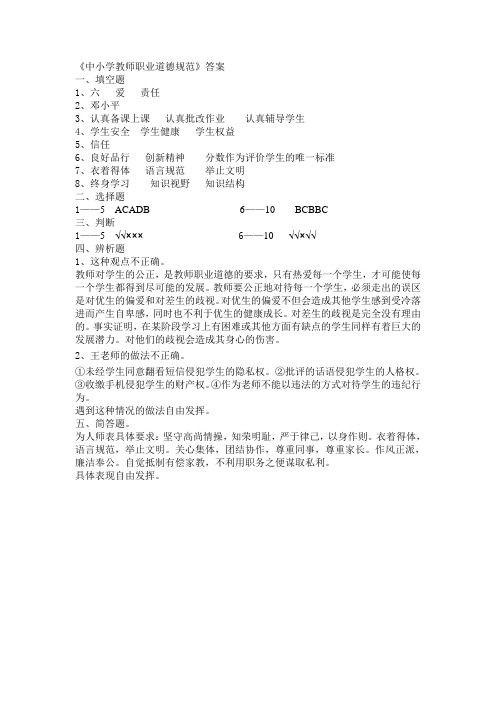 中小学教师职业道德规范