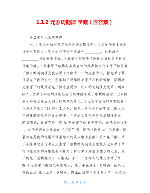 1.1.2 元素周期律 学案(含答案)