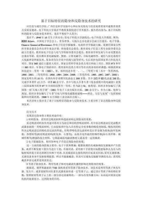 基于目标特征的隐身和反隐身技术的研究报告心得体会