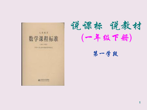 一年级数学下册说教材说课标知识树PPT课件