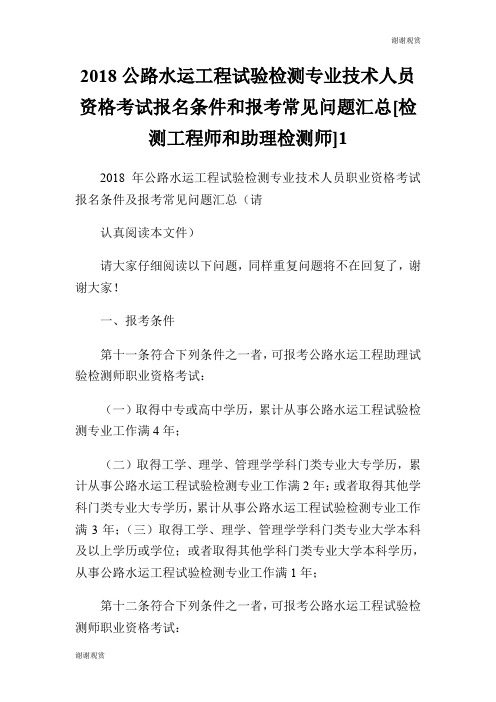 2018公路水运工程试验检测专业技术人员资格考试报名条件和报考常见问题汇总[检测工程师和助理检测师].doc