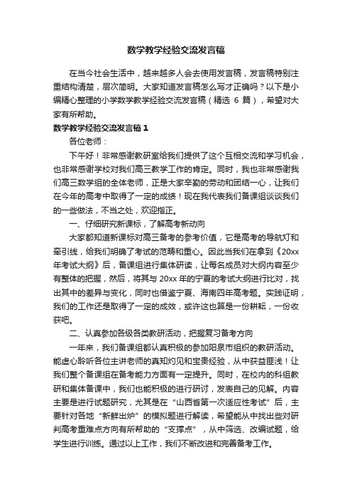 数学教学经验交流发言稿（精选6篇）