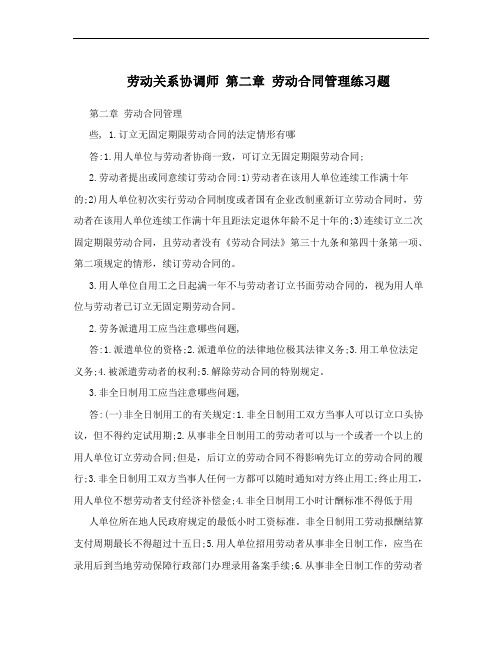 劳动关系协调师 第二章  劳动合同管理练习题