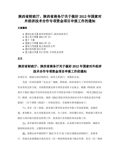 陕西省财政厅、陕西省商务厅关于做好2012年国家对外经济技术合作专项资金项目申报工作的通知