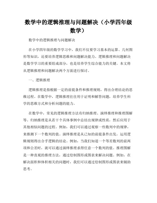 数学中的逻辑推理与问题解决(小学四年级数学)