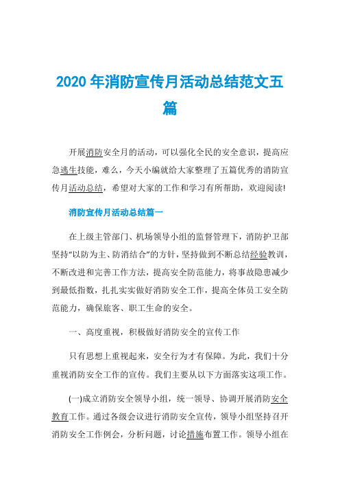 2020年消防宣传月活动总结范文五篇