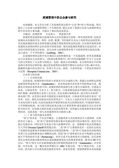 流域管理中的公众参与研究