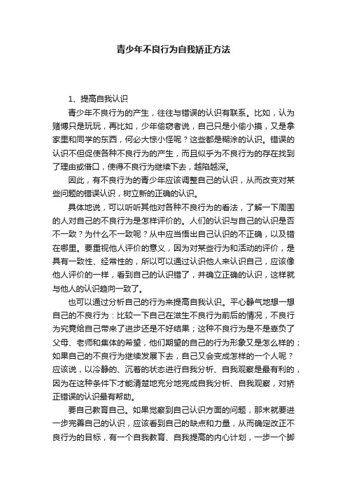 青少年不良行为自我矫正方法