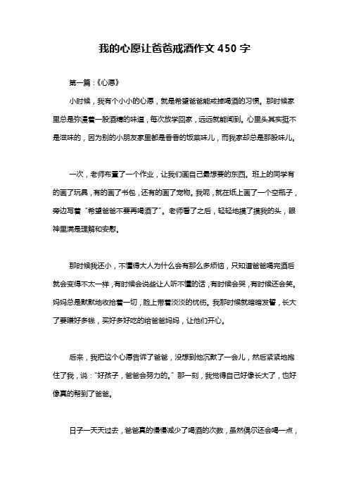 我的心愿让爸爸戒酒作文450字