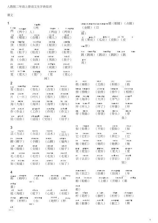 最新2018人教版二年级上册语文生字表组词带拼音