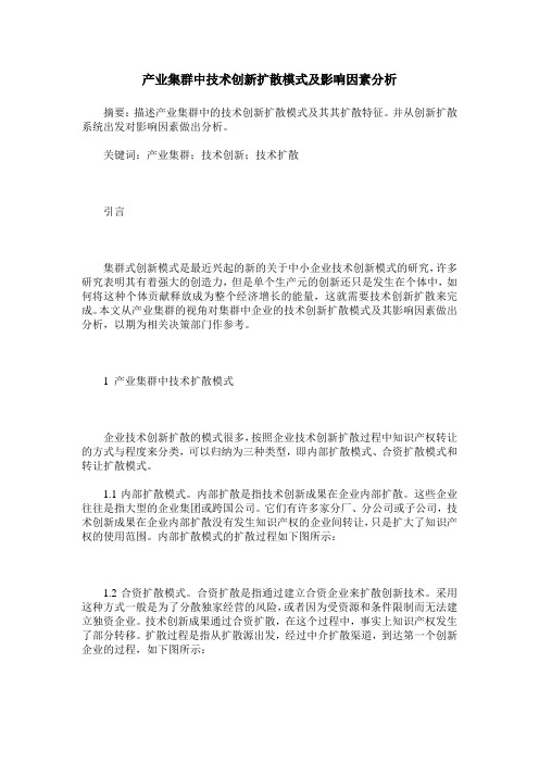 产业集群中技术创新扩散模式及影响因素分析