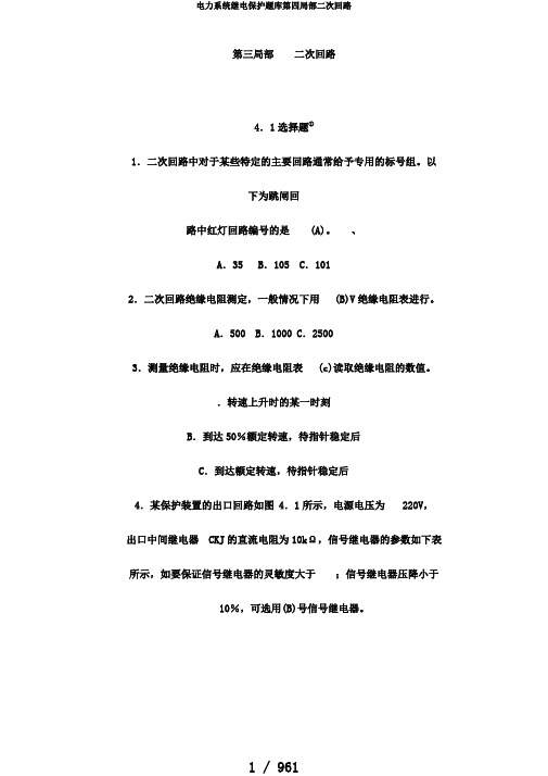 电力系统继电保护题库第四部分二次回路