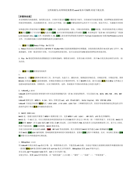 蓝光原盘压制Remux与Rip、Re图文实例教程