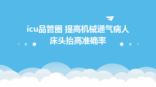 ICU品管圈 提高机械通气病人床头抬高准确率