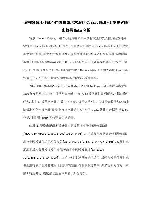 后颅窝减压伴或不伴硬膜成形术治疗Chiari畸形-Ⅰ型患者临床效果Meta分析