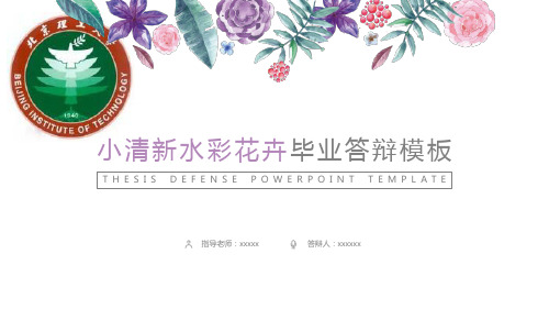 北京理工大学艺术手绘毕业答辩毕业论文毕业答辩开题报告优秀PPT模板