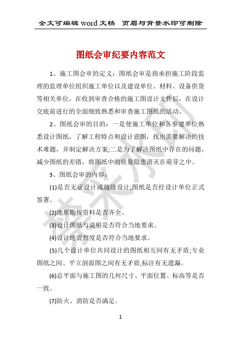 图纸会审纪要内容范文 