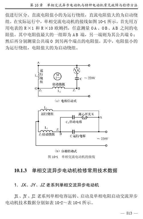 10.1.3 单相交流异步电动机检修常用技术数据_实用电工作业操作手册_[共13页]