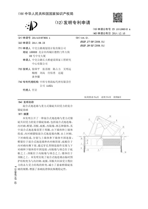 混合式地连墙与重力式锚碇共同受力的复合锚碇基础[发明专利]