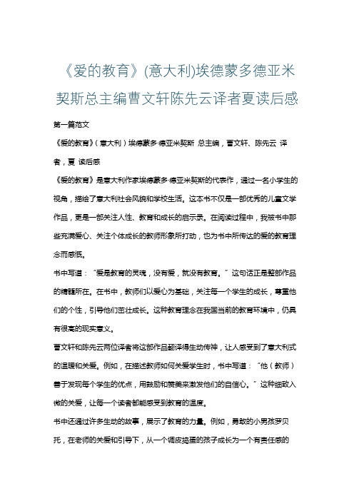 《爱的教育》(意大利)埃德蒙多德亚米契斯总主编曹文轩陈先云译者夏读后感