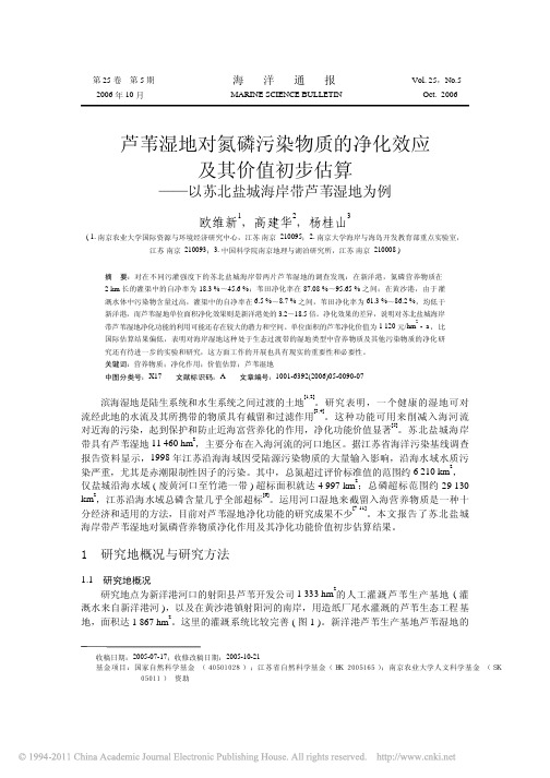 芦苇湿地对氮磷污染物质的净化效应及其价值初步估算——以苏北盐城海岸带芦苇湿地为例