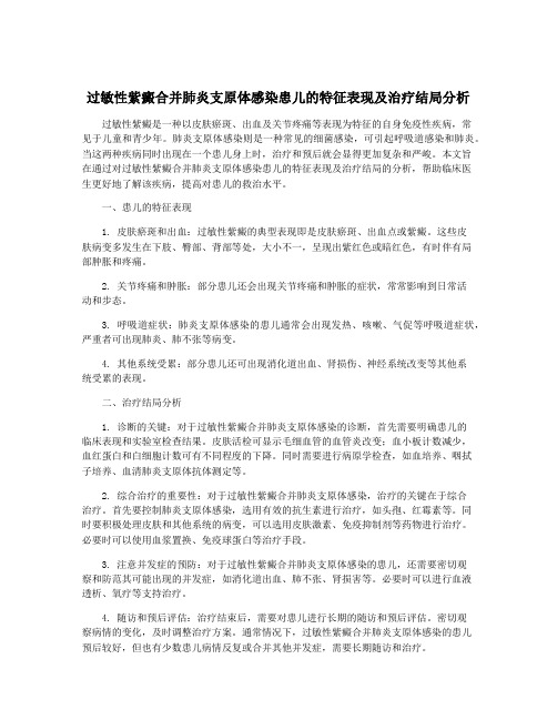 过敏性紫癜合并肺炎支原体感染患儿的特征表现及治疗结局分析