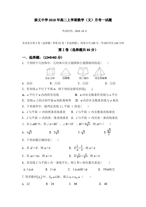 江西省崇义中学2018学年高二上学期第一次月考数学文试