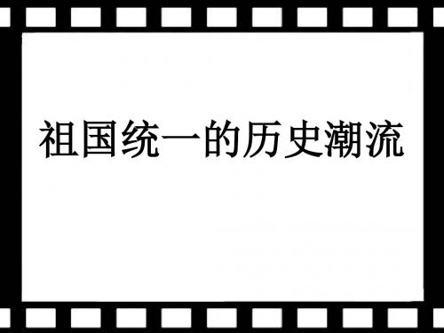 第六单元  第三课  祖国统一的历史潮流