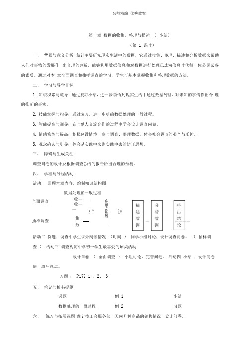 七年级下册数学数据的收集整理与描述教案